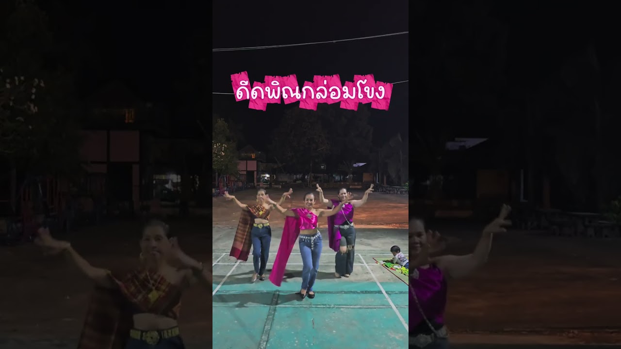 #ดีดพิณกล่อมโขง #ยาย#dance โค้ชแงคณา