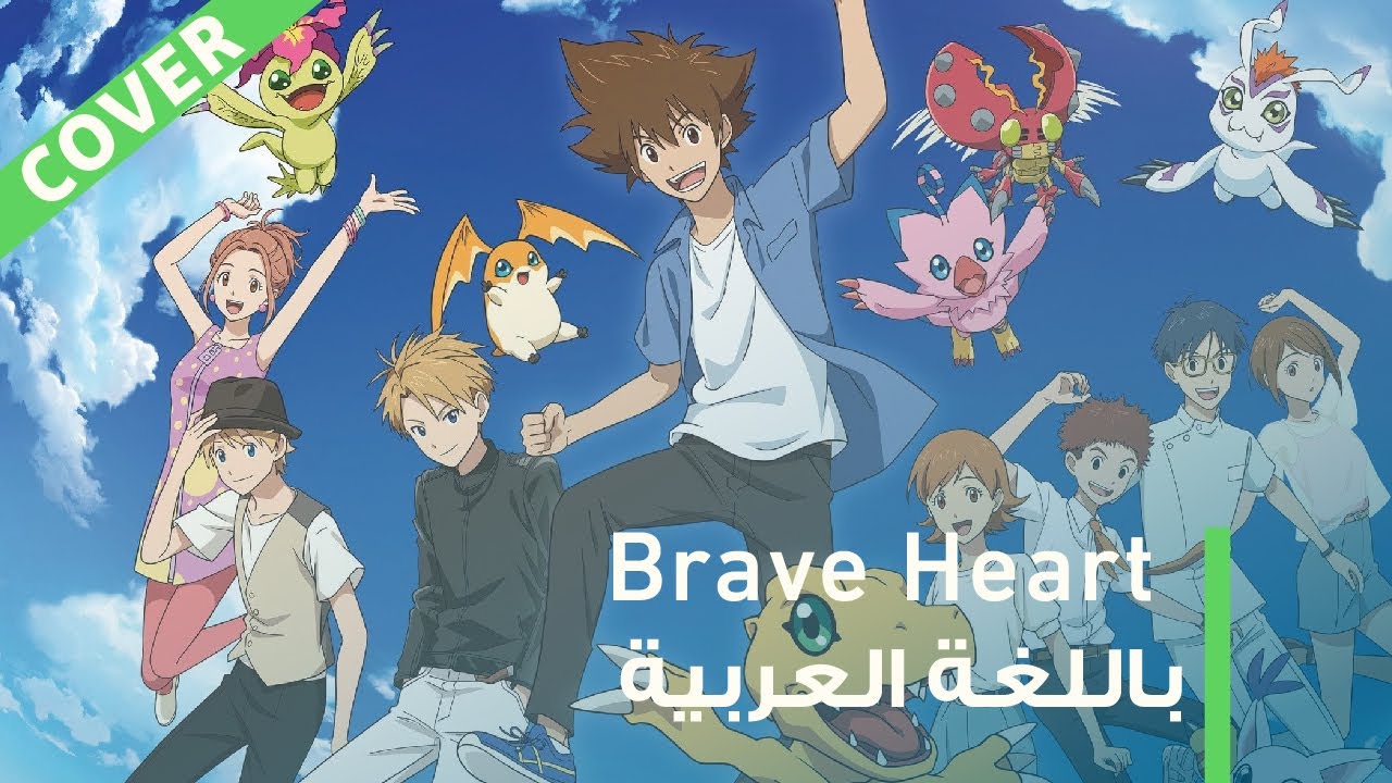 أبطال الديجيتال | شارة التطور النسخة العربية -Digimon Adventure | Brave Heart Arabic Version (COVER)