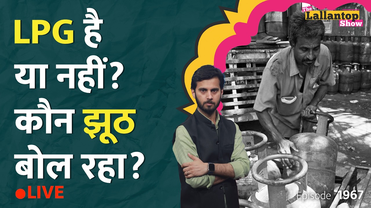 LPG Crisis के बीच PM Modi ने Iran फोन मिलाया, गैस की कमी नहीं तो Cylinder मिल क्यों नहीं रहे।LT Show