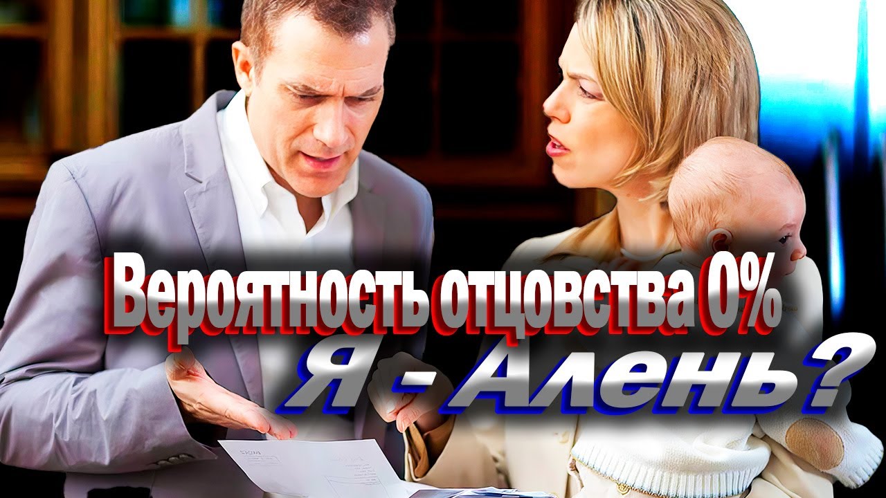 1031. Подложное отцовство глазами женщины, очень честной..