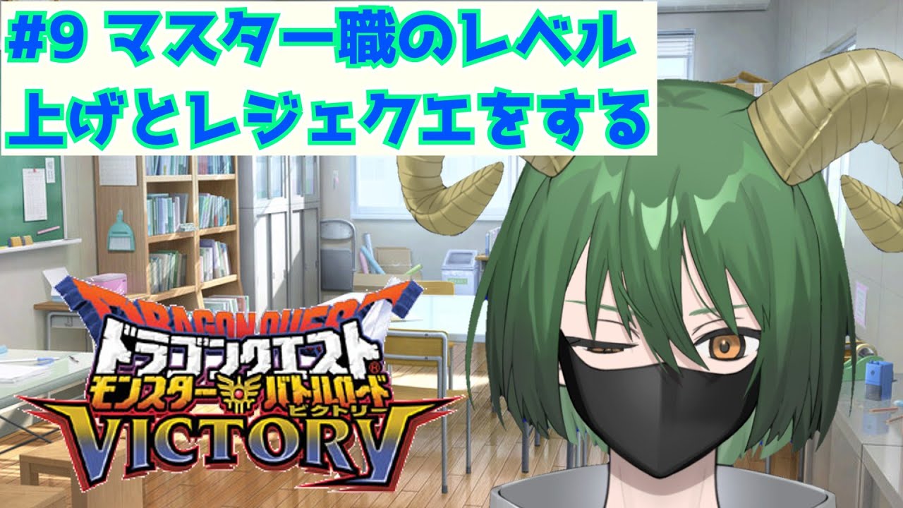 【DQMBV】#9 マスター職のレベル上げとレジェクエⅢをやるのである/ポヨヨ伍長【#新人vtuber 】