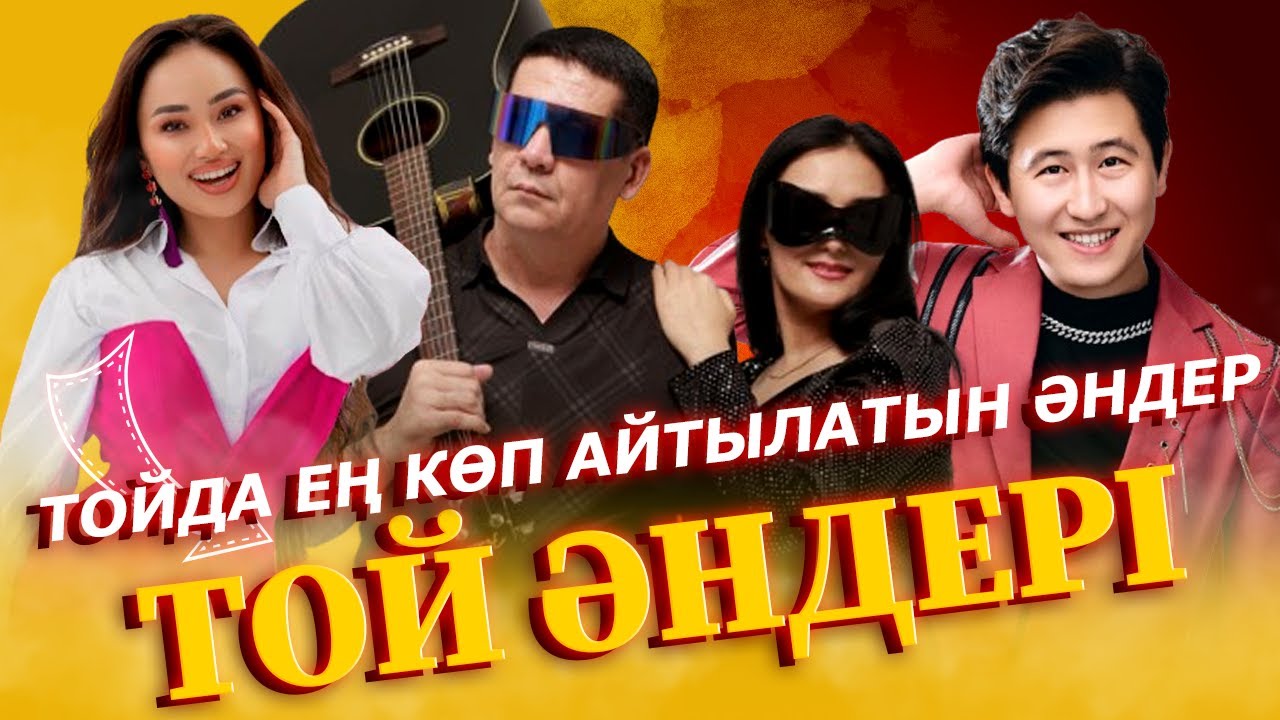 ҚАЗАҚША ХИТТЕРДІҢ ЖАҢА ТОЛҚЫНЫ!