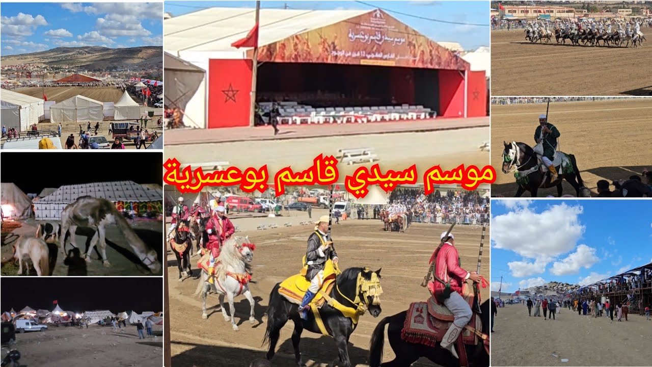 موسم سيدي قاسم بوعسرية تنظيم أكثر أكثر من رائع/سربات ماشاء الله في المستوى وجمهور من جميع الجهات