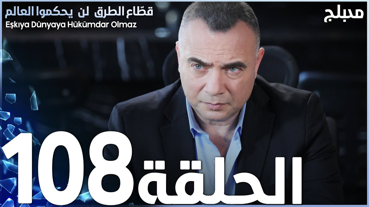 مسلسل قطاع الطرق - الحلقة 108 | مدبلج