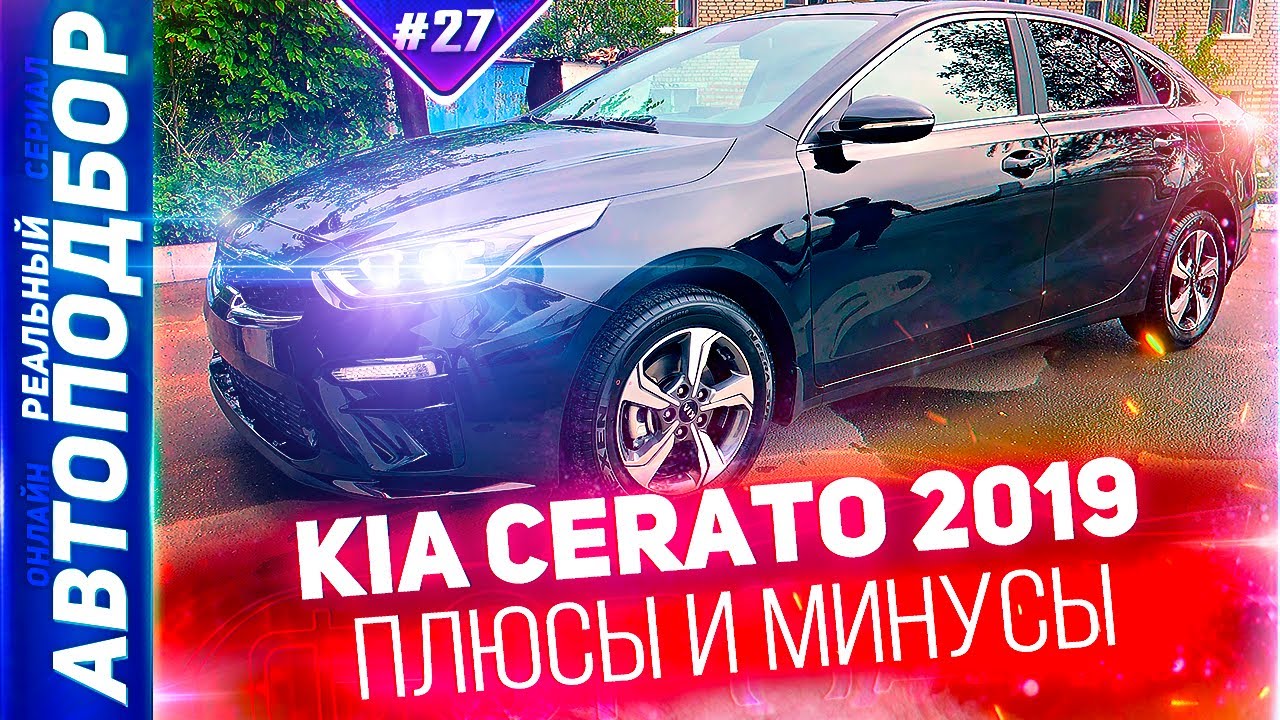 Обзор Kia Cerato 2019. Новый Киа Церато 4 поколение. ​KIA CERATO IV. РЕАЛЬНЫЙ АВТОПОДБОР (Серия 27)