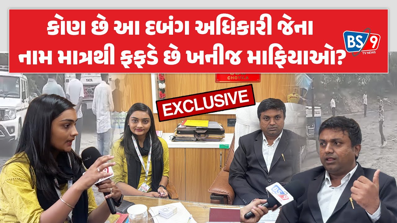 Surendrnagarમાં ચાલતા કાળા કારોબારને ઠપ્પ કરનાર આ અધિકારી કોણ છે? | BS9 TV NEWS