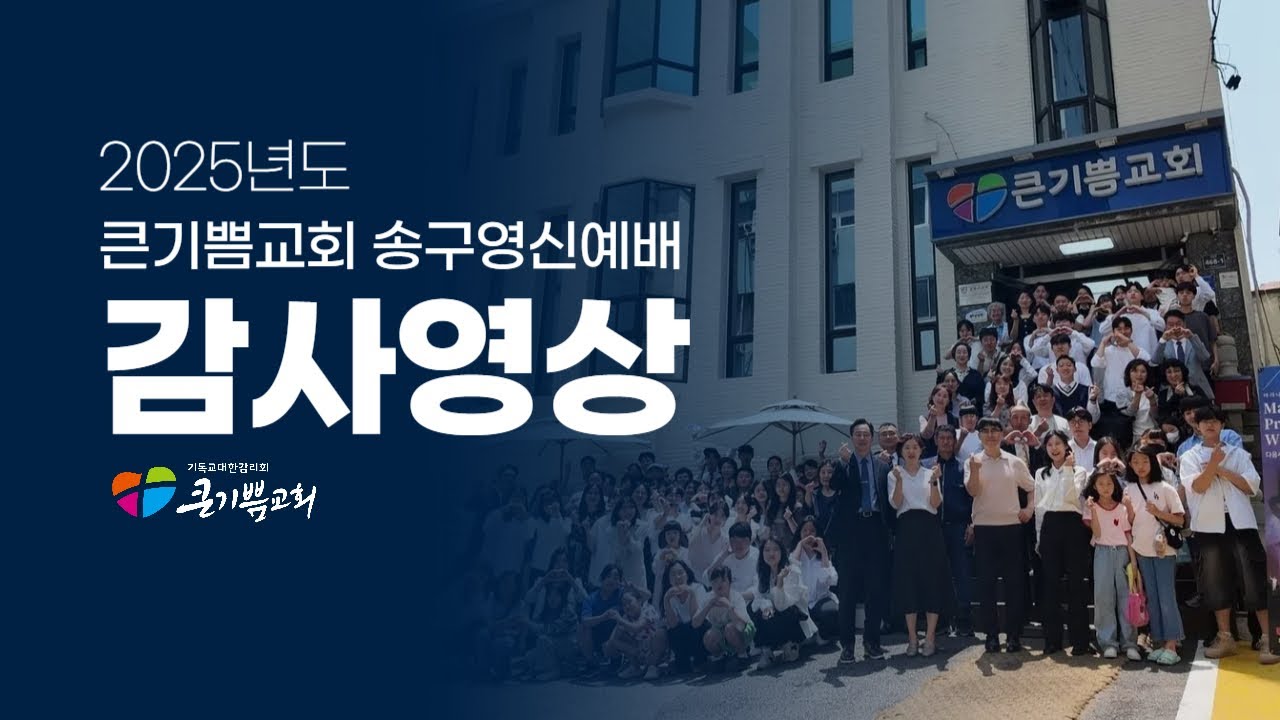 2025 큰기쁨교회 송구영신예배 감사영상