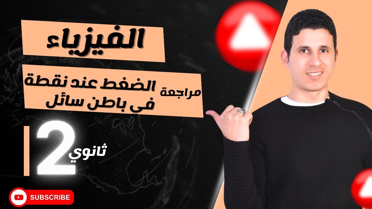 الصف الثانى الثانوى - مراجعة الضغط عند نقطة فى باطن سائل