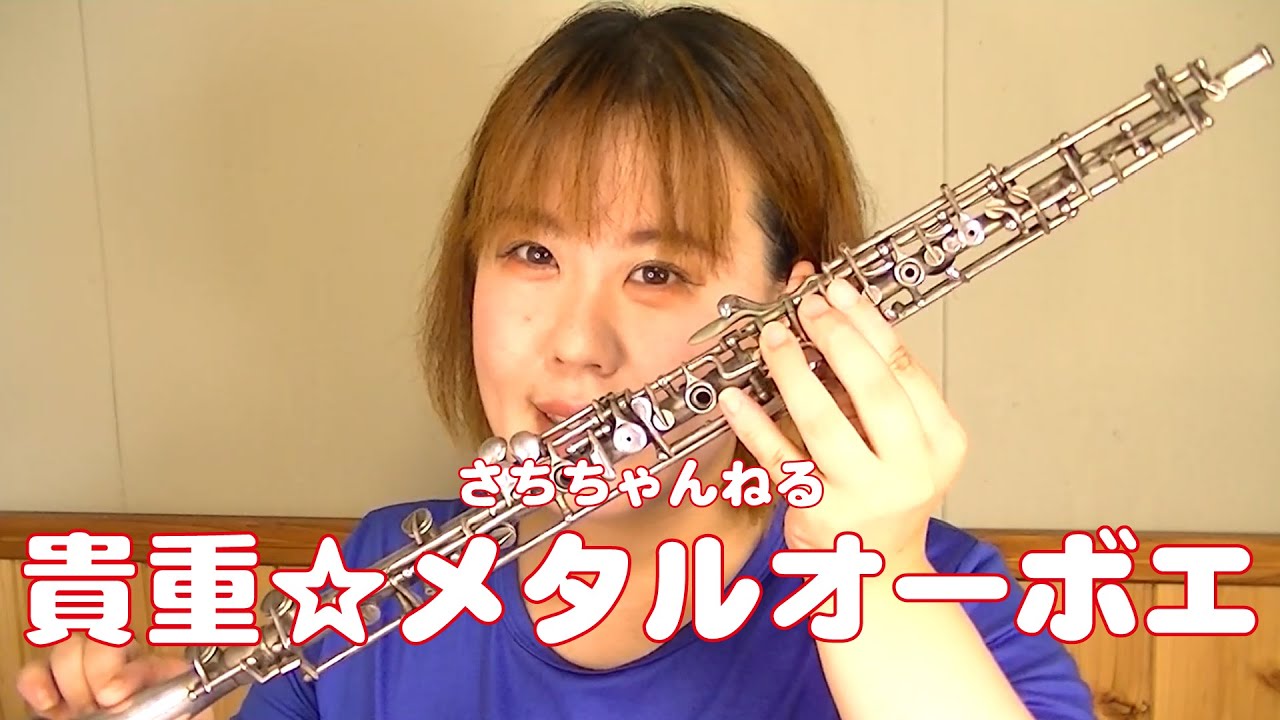 貴重☆メタルオーボエ【さちちゃんねる】