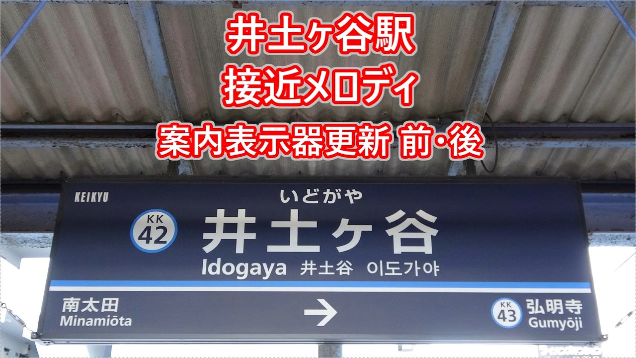 【2026年3月3日に案内表示器が更新】京急線 井土ヶ谷駅 接近メロディ「さくら」