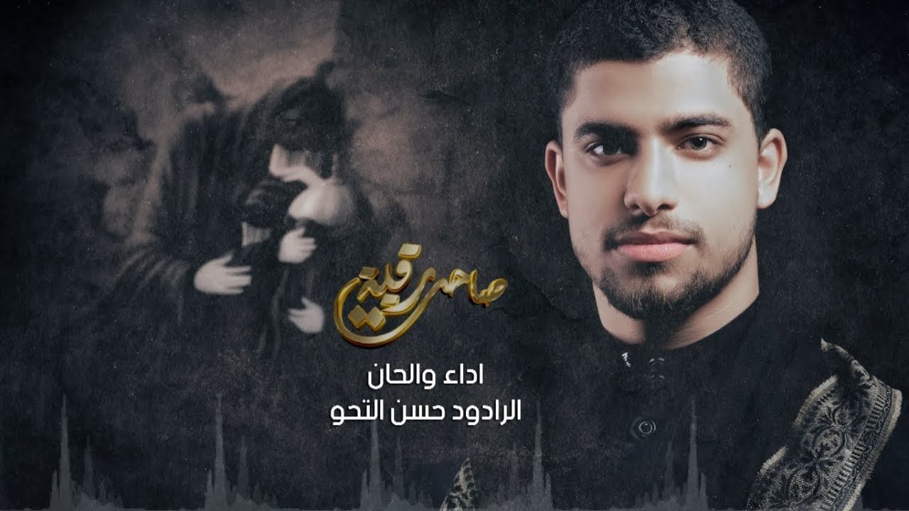 صاحت رقية | الرادود حسن التحو