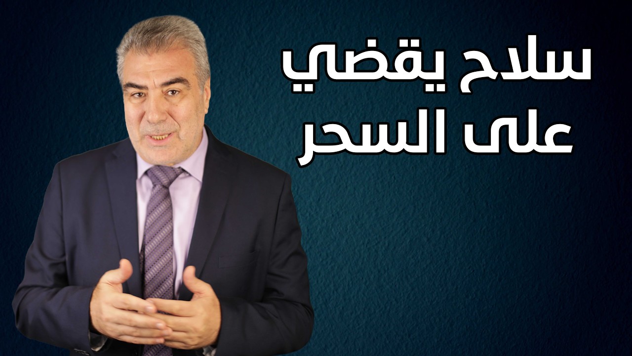 أقوى سلاح لإبطال السحر.. 10 حقائق مهمة للقضاء على السحر