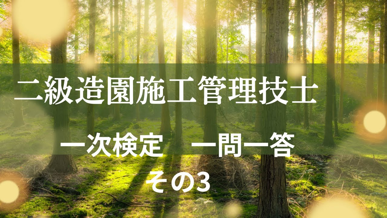 二級造園工事施工管理技士一次試験