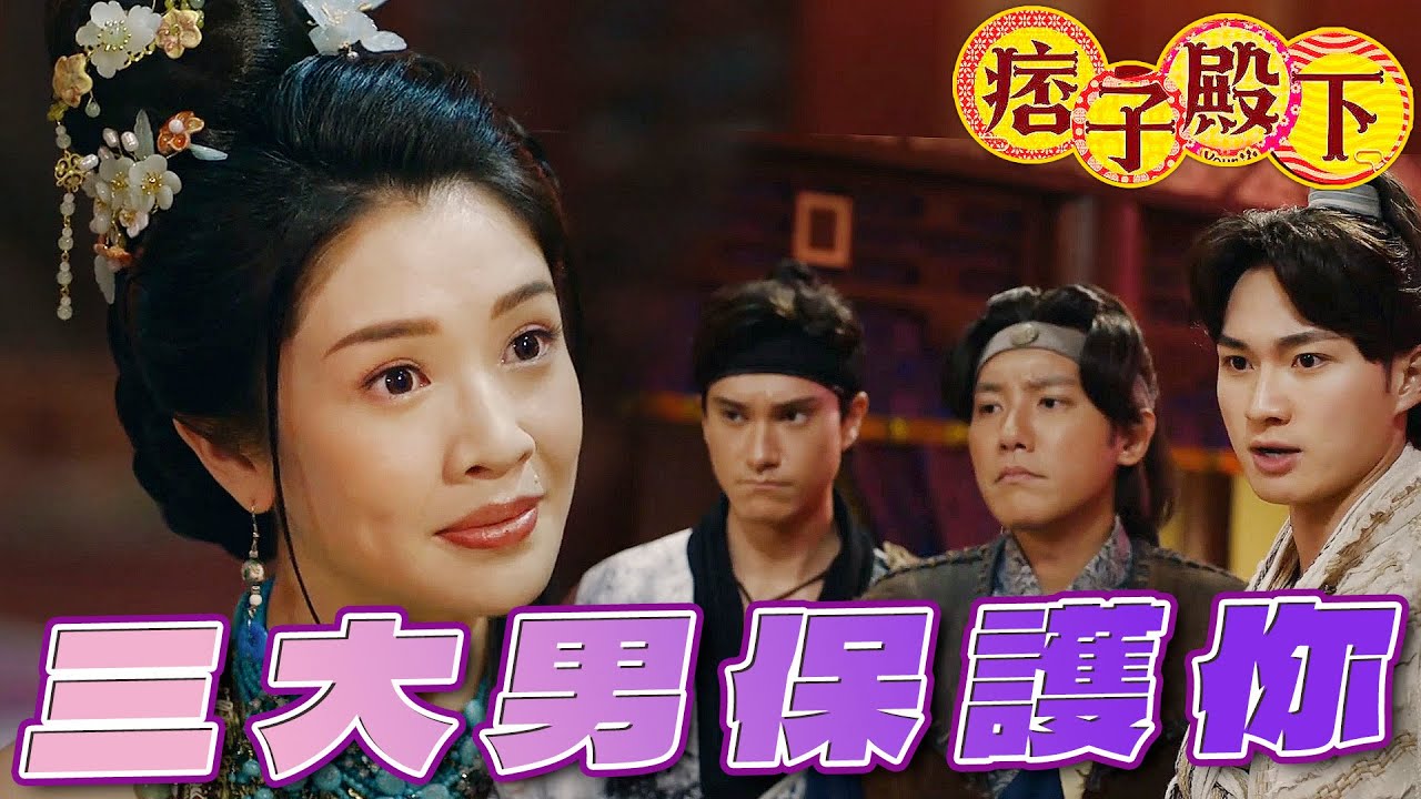 【痞子殿下】美女老闆收到恐嚇信？我們三大男來保護妳！｜周嘉洛、陳瀅、王灝兒、朱敏瀚、張頴康、吳岱融｜TVB戲劇精華