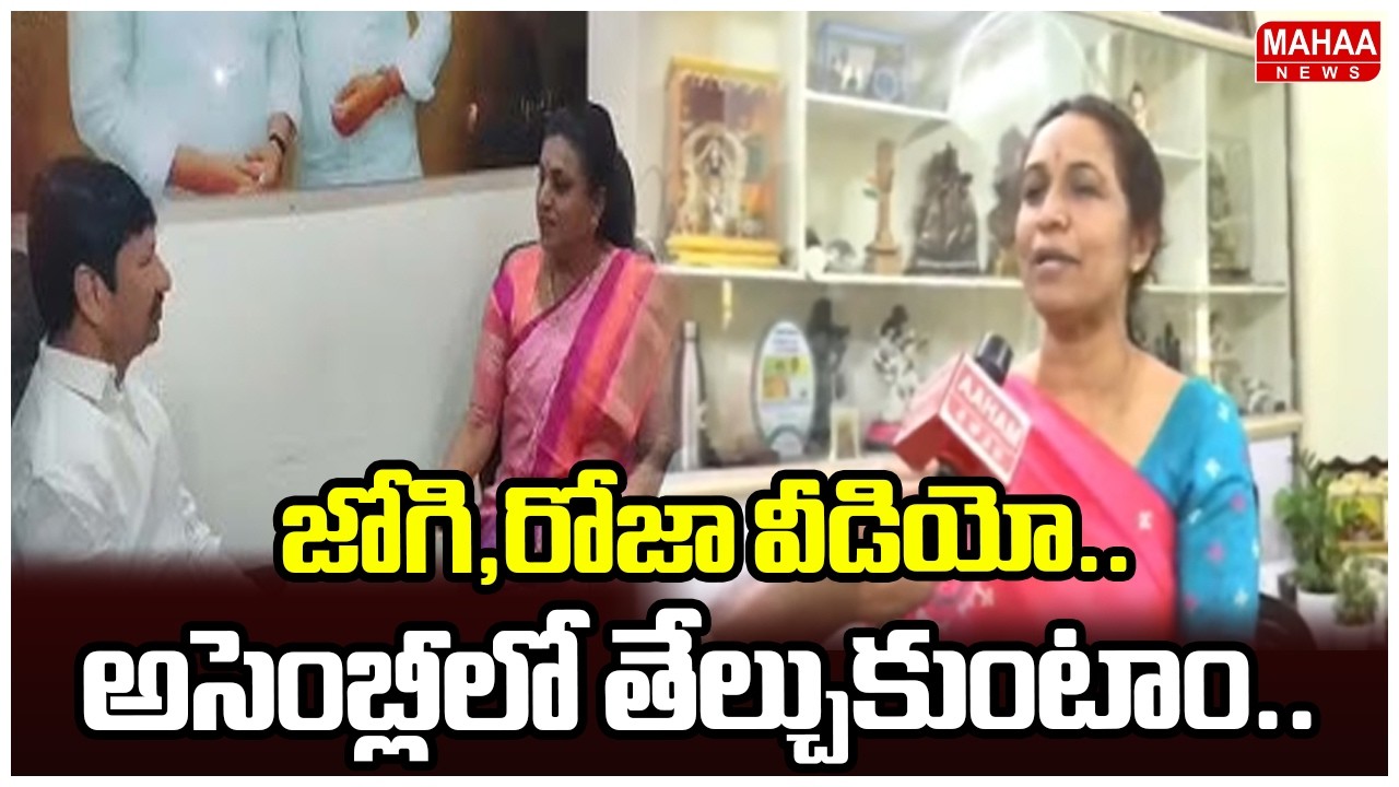 F2F: జోగి,రోజా వీడియో..అసెంబ్లీలో తేల్చుకుంటాం.. | Nandhyala MLA Gouru Charita Reddy | Mahaa News