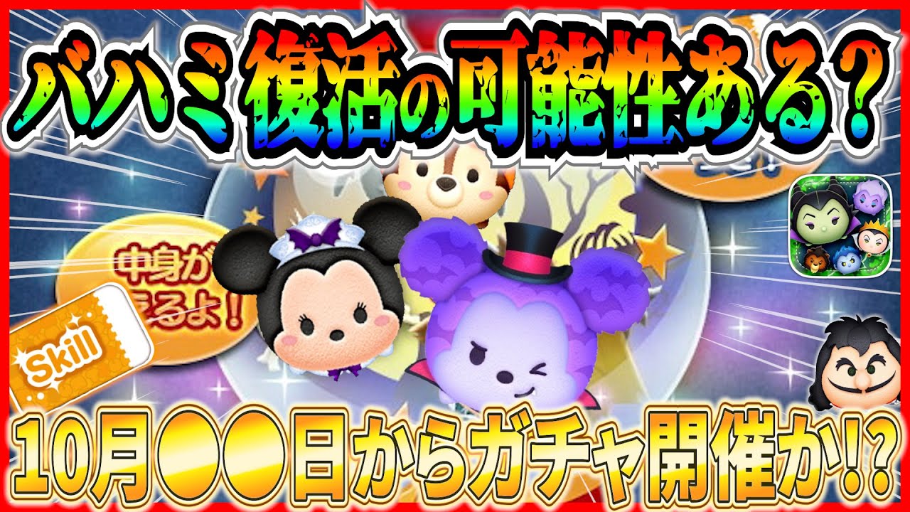 バハミ復活の可能性はまだある？ 月末にハロウィンピック開催！？今後の流れを徹底考察【ツムツム】