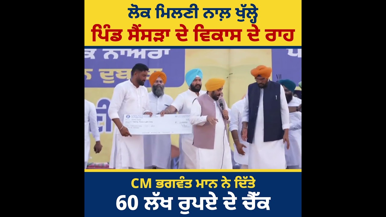 ਲੋਕ ਮਿਲਣੀ ਨਾਲ਼ ਖੁੱਲ੍ਹੇ ਪਿੰਡ ਸੈਂਸੜਾ (ਅੰਮ੍ਰਿਤਸਰ) ਲਈ ਵਿਕਾਸ ਦੇ ਰਾਹ