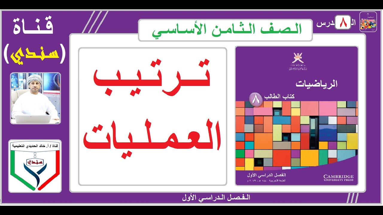 الصف الثامن - الرياضيات - الفصل الأول - ( 8 ) - ترتيب العمليات