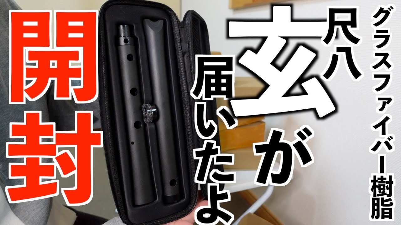 【開封】玄の製品版がとどきました！！   グラスファイバー樹脂尺八「玄」【雑談】