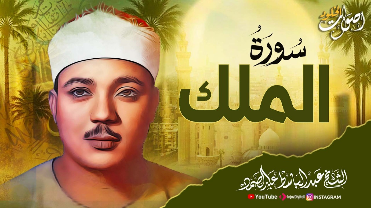 سورة الملك كاملة تلاوة هادئة ومريحة الشيخ عبدالباسط عبدالصمد Surah Al Mulk