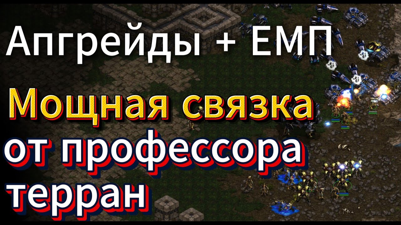 Аист против Гадюки. Мощь терранских апгрейдов и сокрушительные атаки протосса - Старкрафт Ремастеред