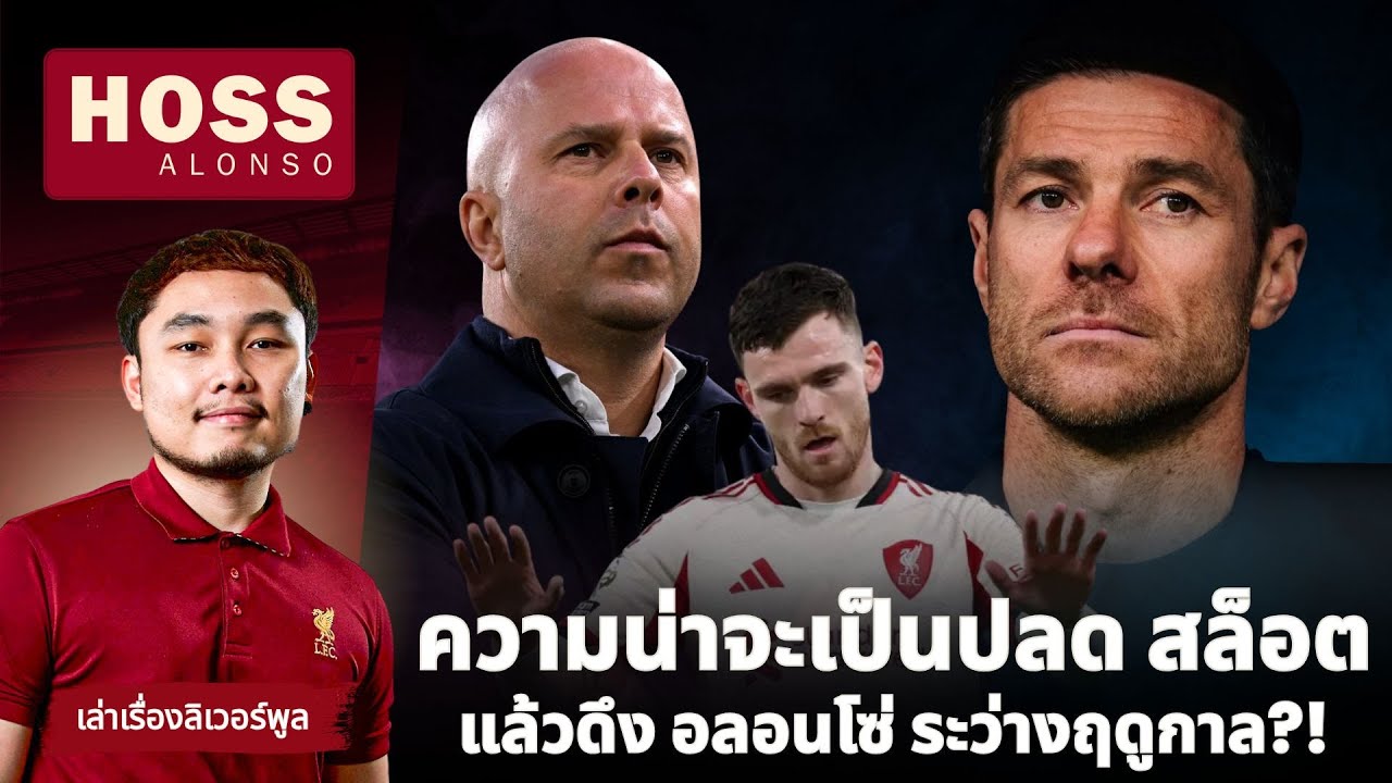 ถ้าจะมาก็มาเลย! อลอนโซ่ กับ ลิเวอร์พูล-แล้ว ร็อบโบ้ แล้วจะเสียหายมั้ย? | HOSSALONSO