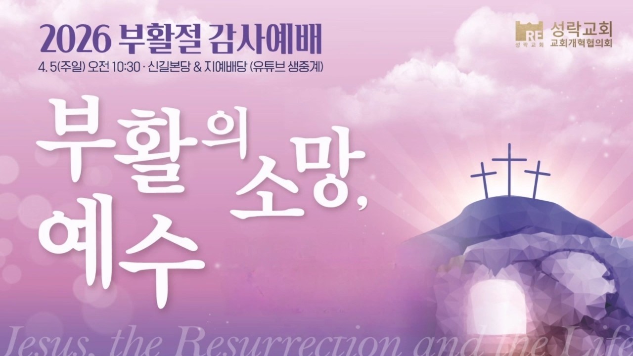 2026.04.05 성락교회 부활절 감사예배(주일 11시) 생방송