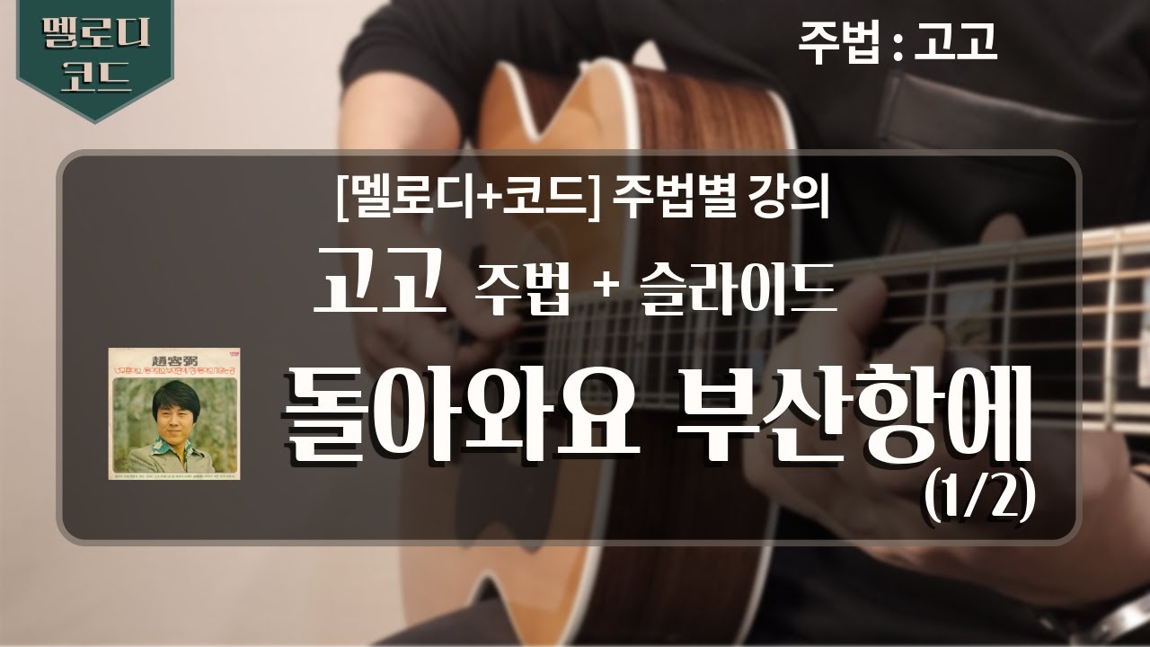 [레슨] 돌아와요 부산항에 1 ★★☆ (4/4  실전곡)
