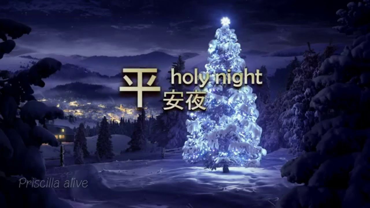 平安夜 Silent night