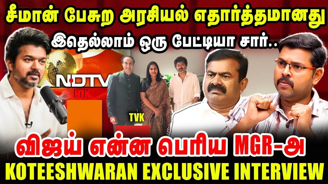 சீமான் பேசுற அரசியல் எதார்த்தமானது | இதெல்லாம் ஒரு பேட்டியா சார்..| Kotteshwaran Latest interview