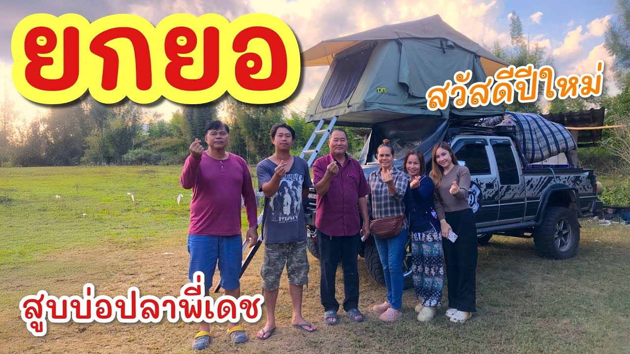 ล้างก้นบ่อปลา ต้อนรับปีใหม่ ►Fishing lifestyle Ep.863
