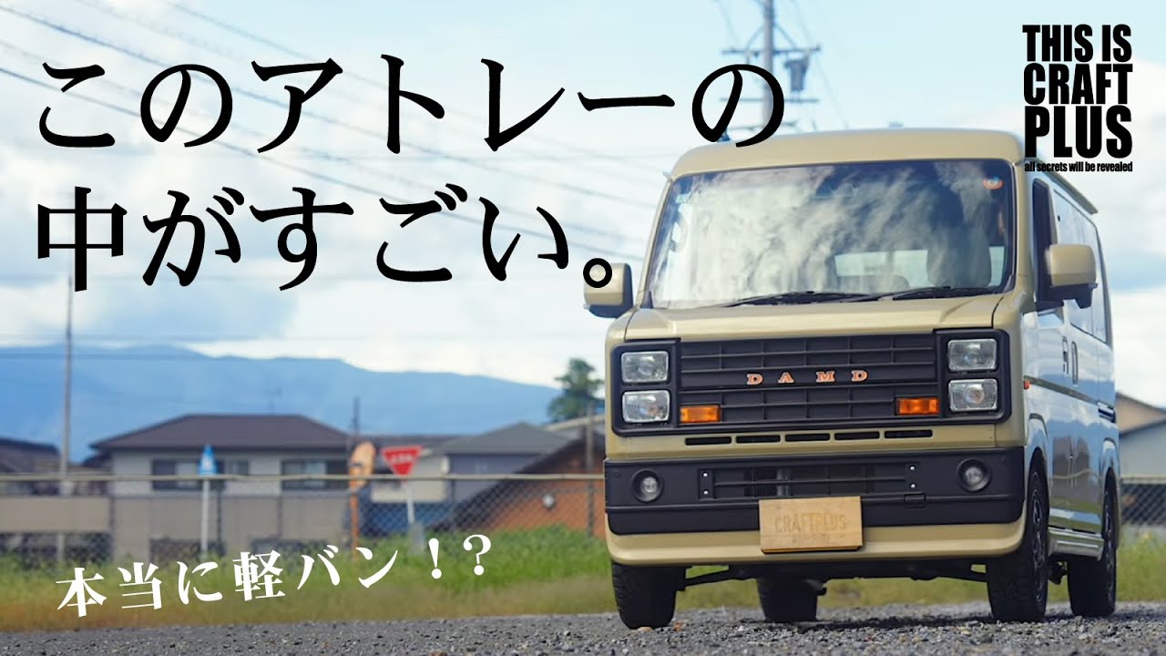 広すぎる…。この車中泊仕様アトレーは軽バンの概念を変えます。【軽バン生活コラボ車両】【PROCESS】