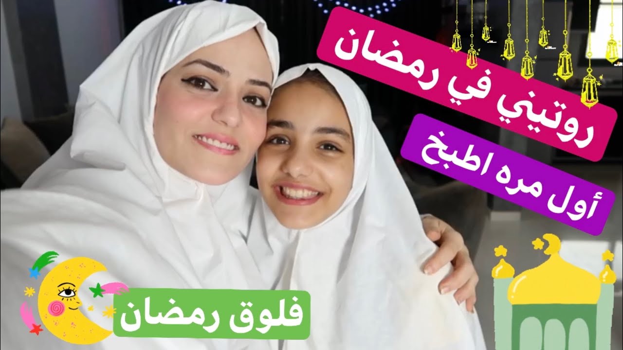 روتيني في رمضان💖ميرا ويزن💖أول مره اطبخ!