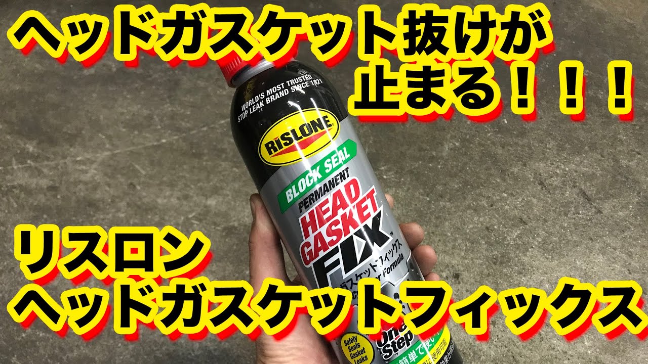 【整備士向け動画】ヘッドガスケット抜けが止まる！！！リスロンヘッドガスケットフィックス【リスロン】