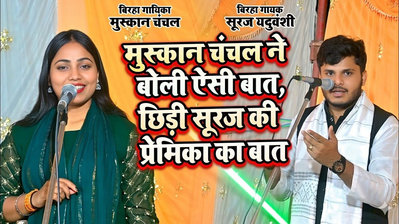 बिरहा मुकाबला: मुस्कान चंचल ने खोली सूरज यदुवंशी की प्रेमिका की पोल?