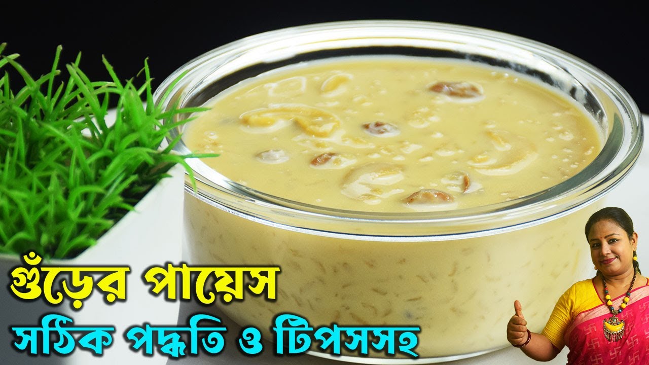 এই টিপসগুলো মেনে গুঁড়ের পায়েস রান্না করলে স্বাদ মুখে লেগে থাকবে দুধ কখনো কাটবেনা Gurer Payesh Recipe