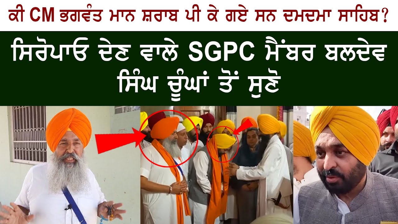 Член SGPC Балдев Сингх Чунга сказал правду. КМ Бхагвант Манн был пьян в Дамдаме Сахибе?
