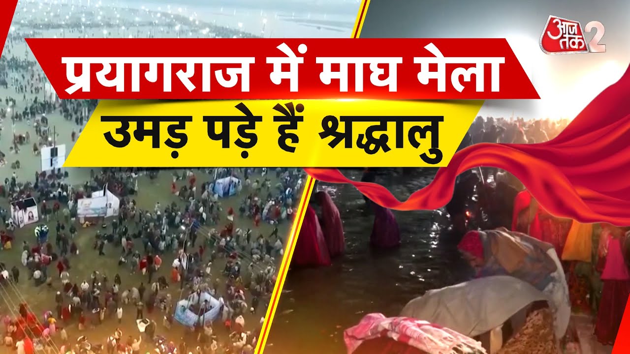 AAJTAK 2 |  Prayagraj Magh Mela 2026 | कैसी है तैयारी? | श्रद्धालुओं में उत्साह | AT2 Video