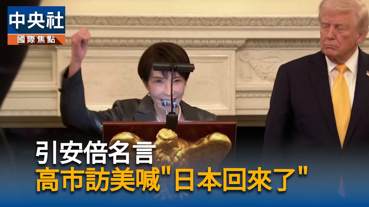 引安倍名言　高市訪美喊「日本回來了」｜中央社影音新聞