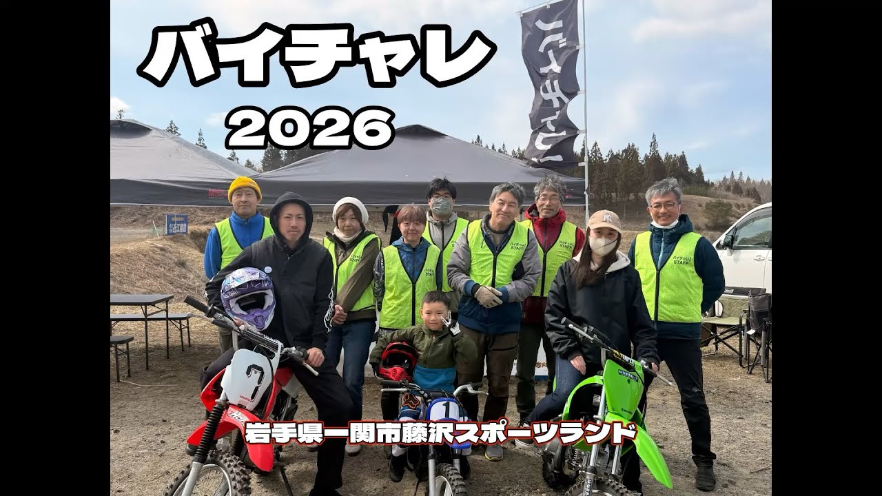 バイチャレ！2026 岩手県一関市藤沢スポーツランド