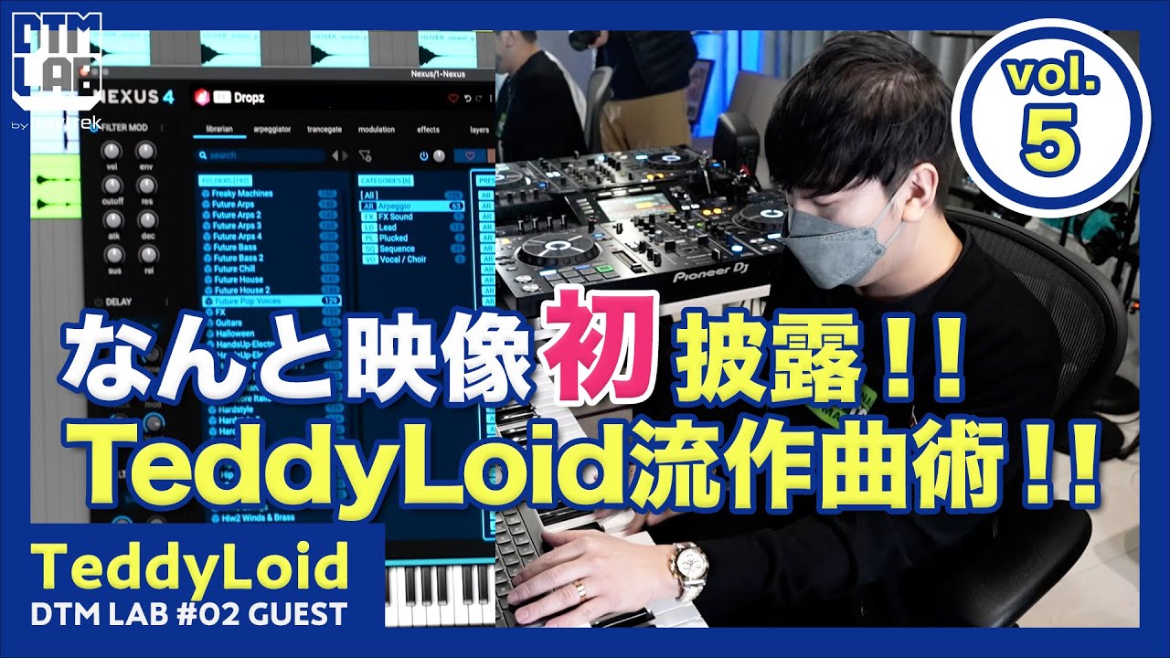 【DTM LAB】ゲスト：TeddyLoid　スタジオリサーチ！後編【第2回(5/5)】