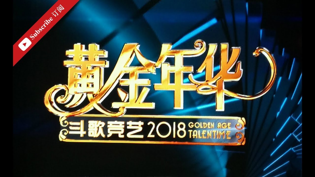 黄金年华 2018 - 第25期 大决赛 22062018