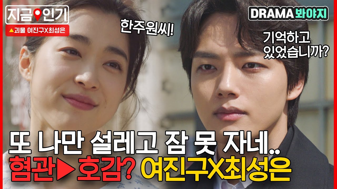 [지금📌인기] 주원재이 뭐든 갈겨(?) 🔺파워 상한가🔺 여진구X최성은 혐관에서 호감?이 되기까지｜괴물｜JTBC 210410 방송 외