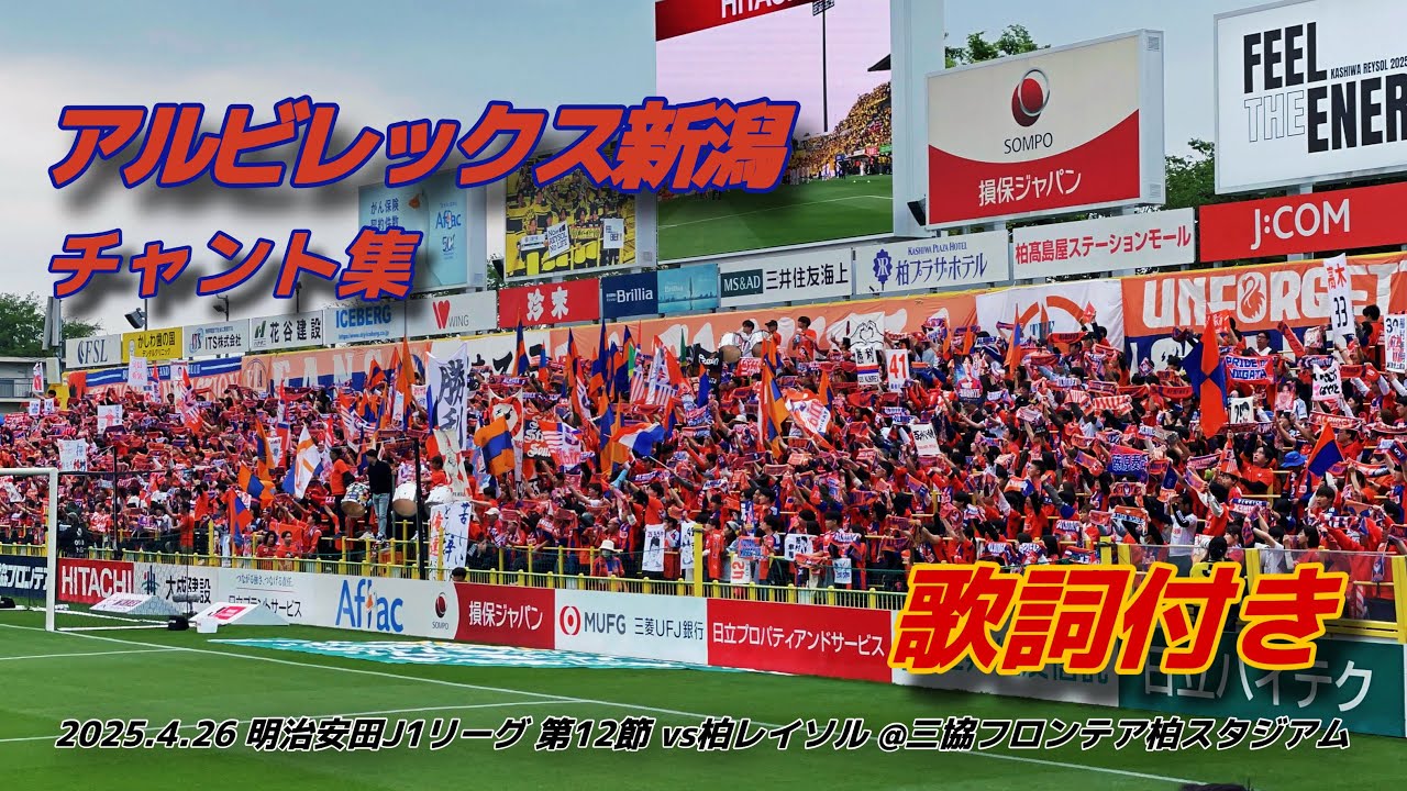 【#albirex】アルビレックス新潟 チャント集 | 2025.4.26 明治安田J1リーグ 第12節 vs 柏レイソル @三協フロンテア柏スタジアム #アルビレックス新潟 #jリーグ