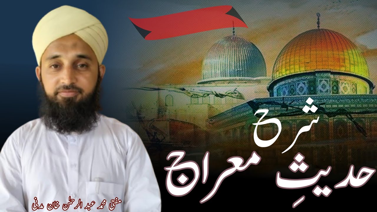 hadees e meraj | حدیث معراج | meraj e Mustafa |