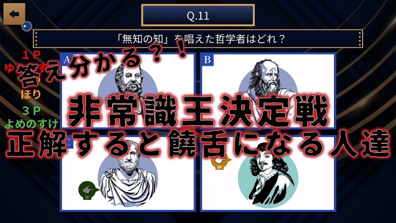 ～非常識王決定戦～友人と一般常識チェック【全国一般人常識チェック　上級編】