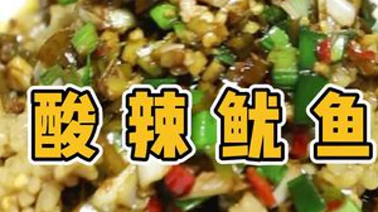 酸辣鱿鱼 大家是否还记得小时候酒席上的这道酸辣鱿鱼吗？是不是勾起你想起儿时的味道？#家常菜 #美食教程 #美食制作分享 #抖音美食创作者 #抖音美食推荐官