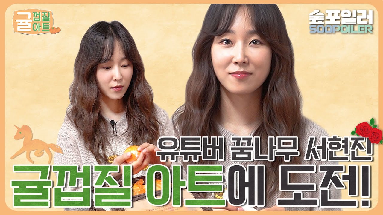 (ENG) 프로 유튜버(?) 서현진의 귤껍질 아트 결과는?!! (핵귤잼🍊) Seo Hyunjin's tangerine peeling art?!!