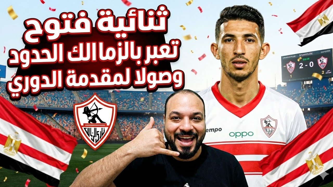الزمالك يعبر الحدود الي مقدمة الدوري/ابداع فتوح/ومعتمد ينقذ نفسه/معلش سهرناكم بس كسبنا ثواب السحور😅