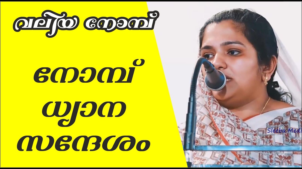 നോമ്പ് ധ്യാന പ്രസംഗം  Mrs. Anjana Rebecca Roy